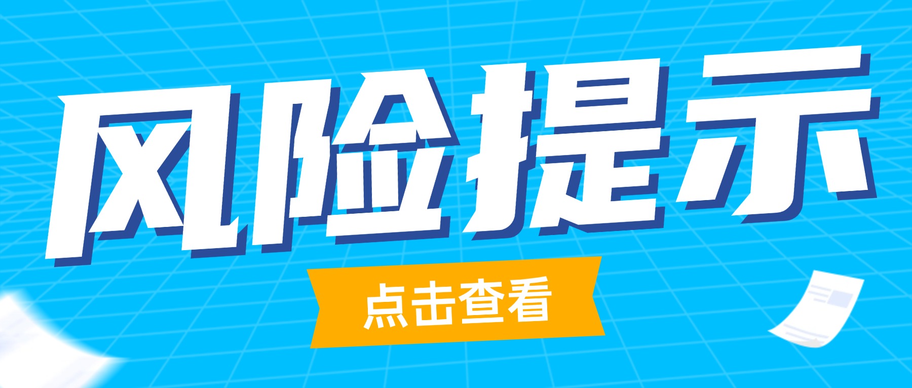 关于警惕网络贷款“套路”的风险提示