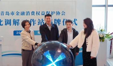 青岛市金融消费权益保护协会市北区调解工作站揭牌成立