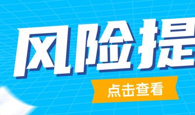 关于防范虚假宣传诱导网络贷款的风险提示